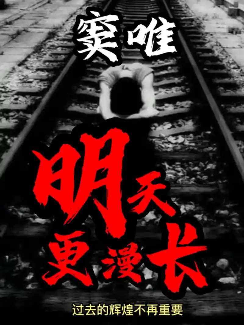 窦唯《明天更漫长》 概念专辑《黑梦》中国摇滚乐史上一座翻越不过去