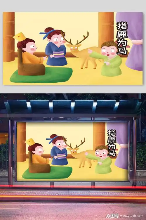寓言故事指鹿为马宣传插画