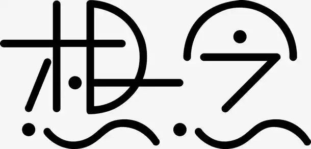 思念,创意字,艺术字,宣传单艺术字,海报艺术字,美术字,变形字,字体