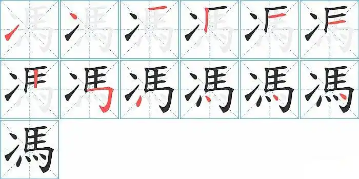冯的笔顺_笔画_冯字怎么写_部首_笔划数查询