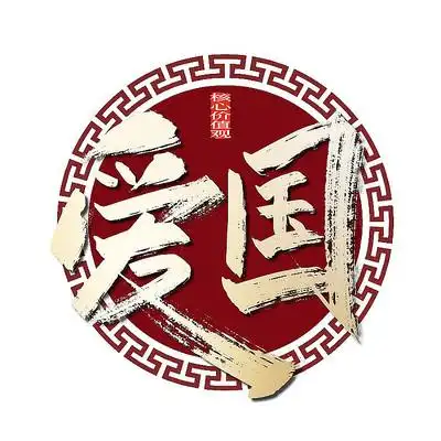 手写社会主义价值观爱国艺术字