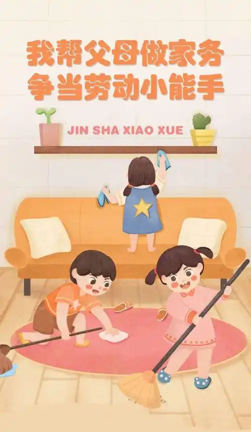 家校共育我帮父母做家务争当劳动小能手