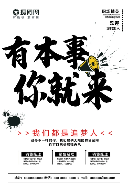 有本事你就来企业招聘海报