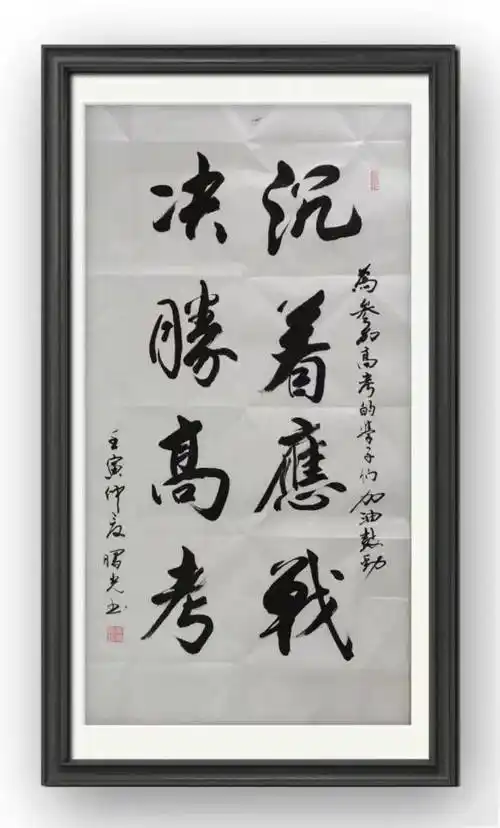 高考加油快来欣赏高考专题书法展