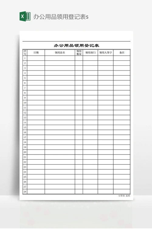 办公用品领用登记表s