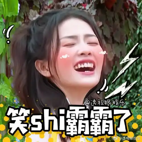 奔跑吧白鹿##白鹿#为白鹿女士的表情包库存添砖加瓦!#真让人头篌