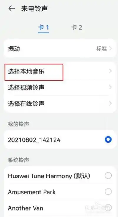 华为手机怎么把歌曲设置来电铃声