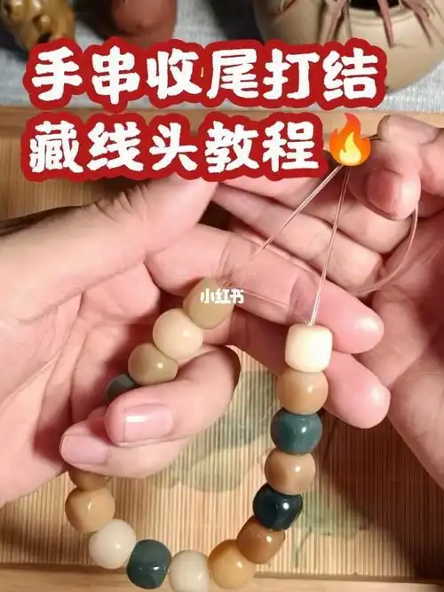 了吗0000#手串收尾打结  #手串怎么打结  #手串藏线头教程  #手链