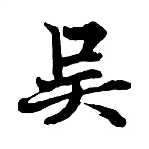 欧阳询楷书"吴"字的书法图片