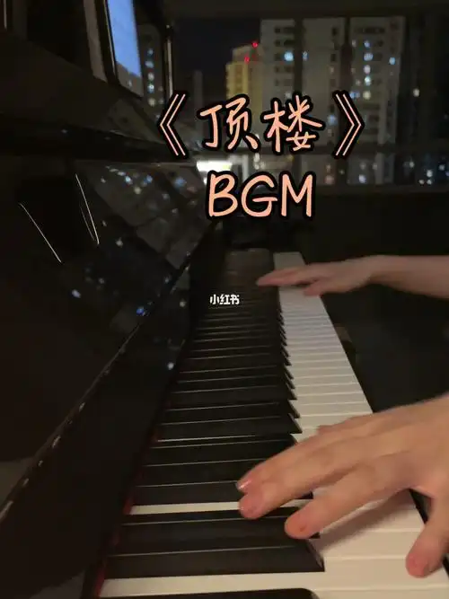 韩剧顶楼经典bgm