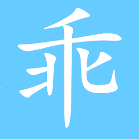 乖的繁体字 乖的异体字 乖同音同调字查询