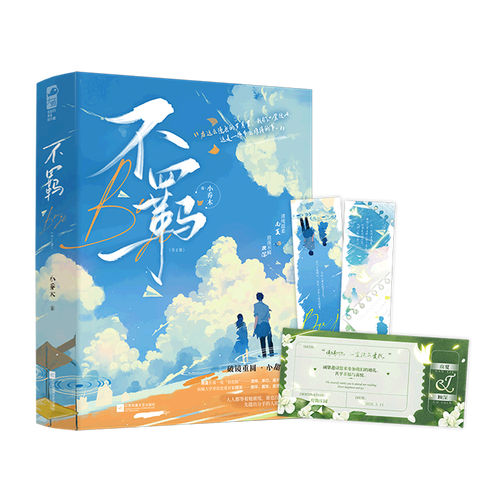 【新华书店正版】不羁:全2册 小乔木 中国文学-小说