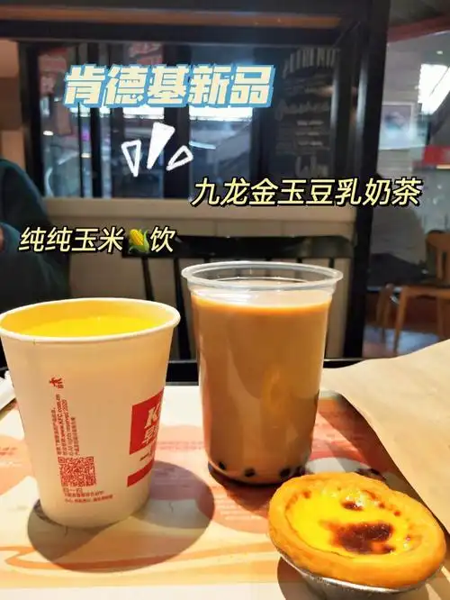 肯德基又双叒叕出新品啦757587九龙金玉豆乳奶茶刚拿到手就闻到