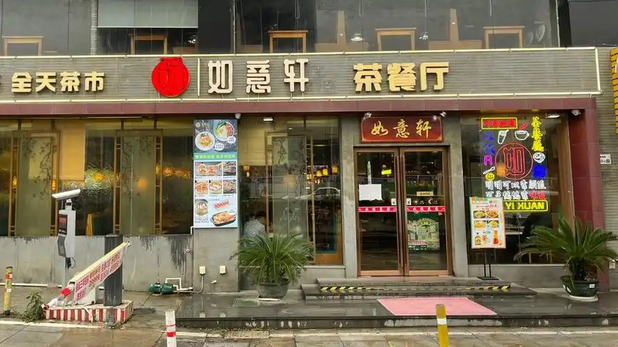 如意轩茶餐厅(爱联店)图片