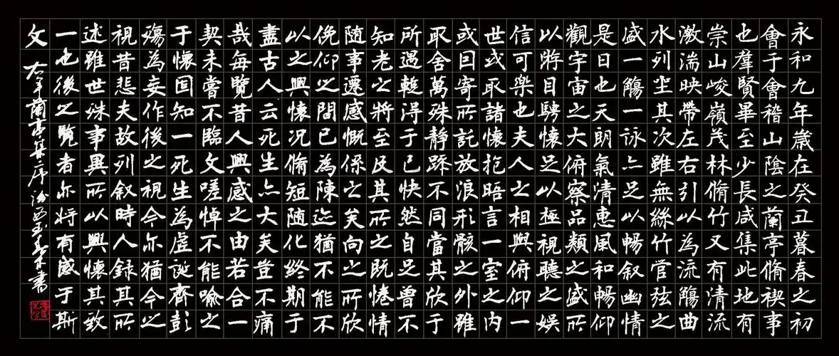 0238 2012年作 兰亭序 镜片 水墨纸本