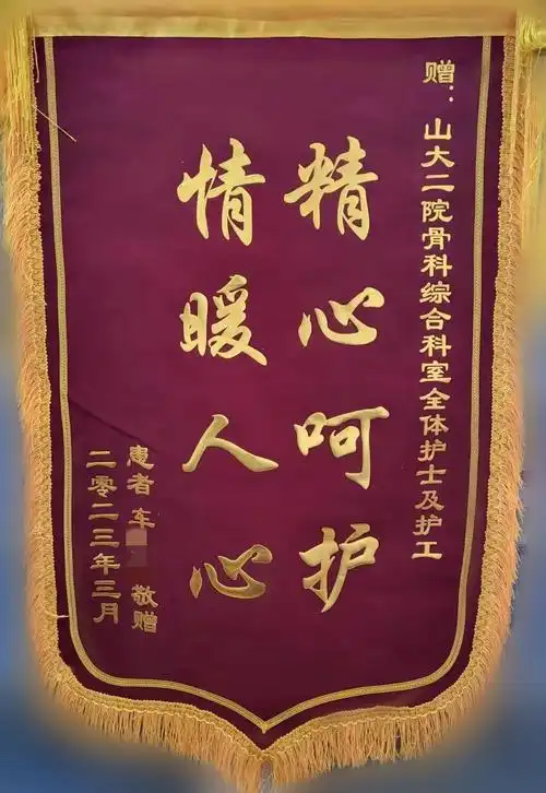 锦旗骨科综合病区全体护士及护工