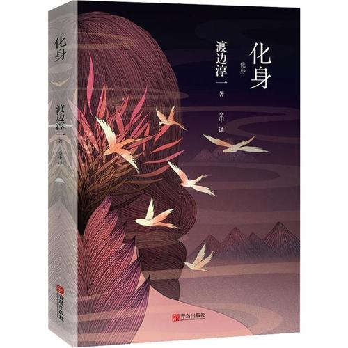 化身  9787555276609