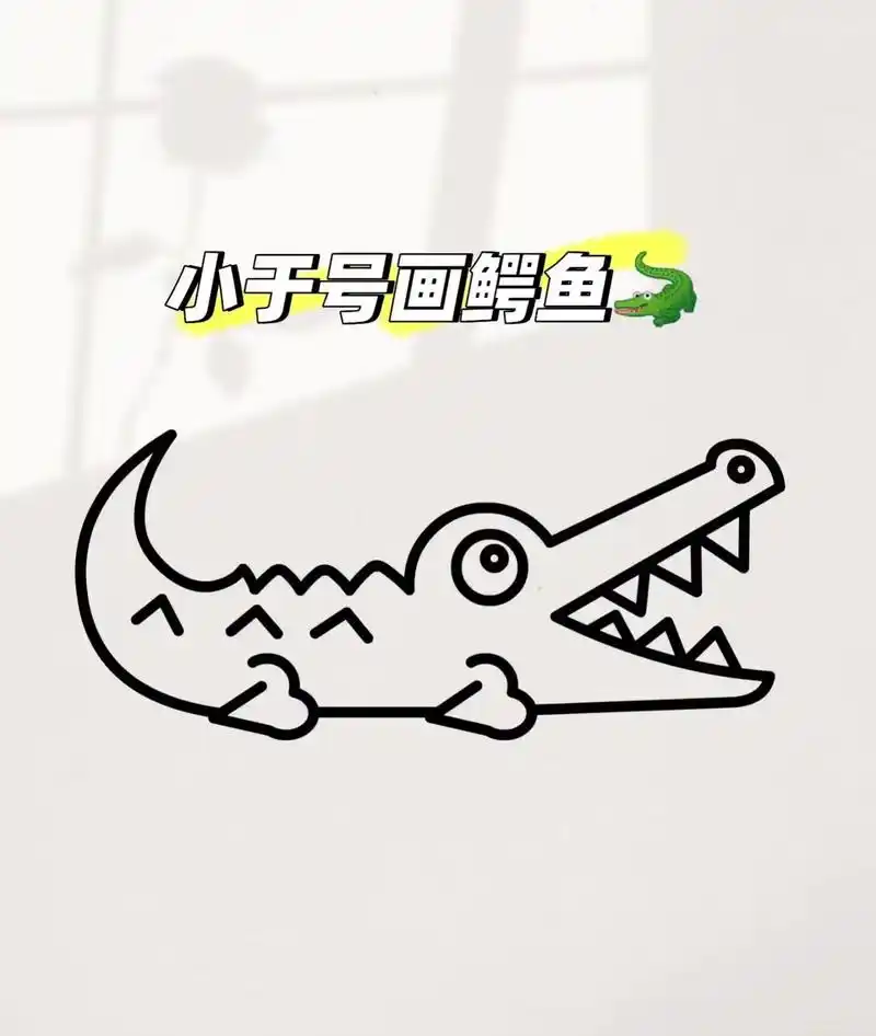 小于号 画鳄鱼94#q版小人也太萌了 #一起学画画 #跟着抖 - 抖音