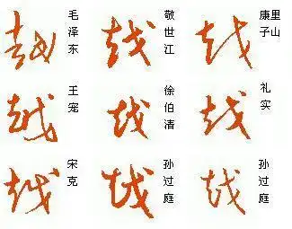 越字 草书怎么写