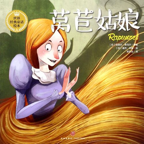 莴苣姑娘/世界经典童话绘本