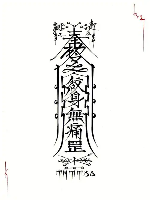 急急如律令#金华纹身#子午刺青#符咒#字体