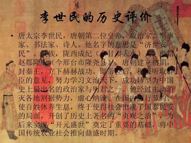 我看历史风云人物 李世民ppt