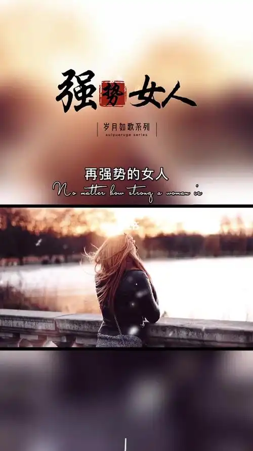 再强势的女人,遇到疼她的男人,_女汉子_情感语录_情感_两性