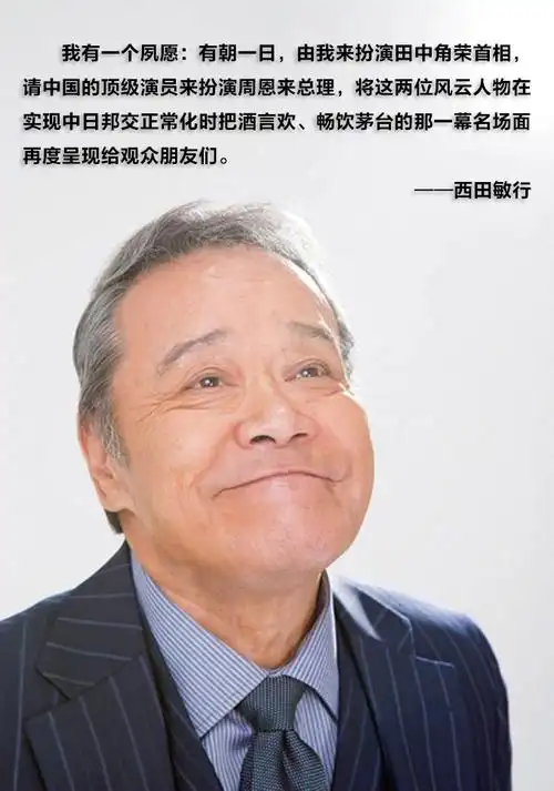 西田敏行