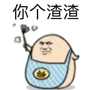 表情包逗比专栏 i 今天的我要说句公道话!_死肥宅