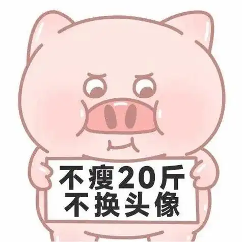 为什么要减肥又不是吃不起