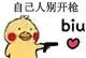 自己人别开枪biu - 小黄鸡开枪表情包-发表情