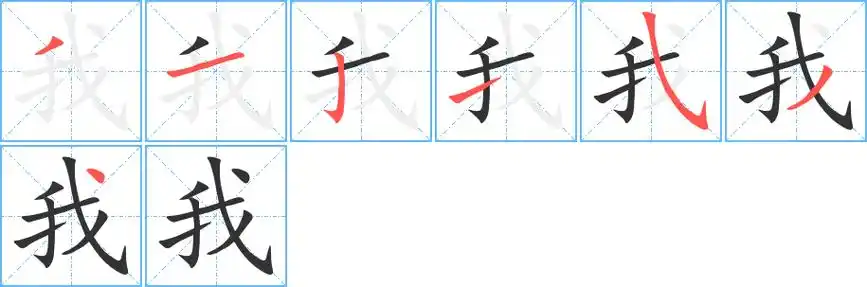 戝戞我的笔画 我的笔顺 我字怎么写