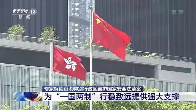 香港特别行政区维护国家安全法草案为一国两制行稳致远提供强大支撑