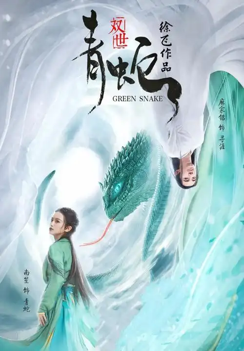 《双世青蛇》(古装爱情片)简介:白蛇私配凡人,犯下天条,镇于雷峰塔下