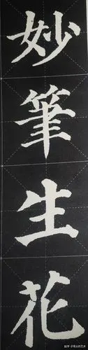 颜体多宝塔集字解析