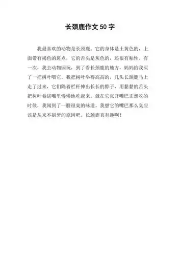 长颈鹿作文50字