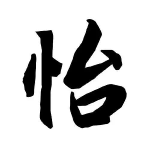 怡字的行书怎么写,怡的行书书法 - 爱汉语网