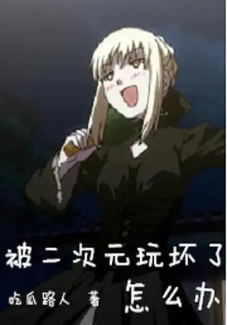 哔咔被玩坏了(picacg加速器梯子)