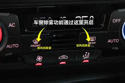 车窗除雾按钮在哪里