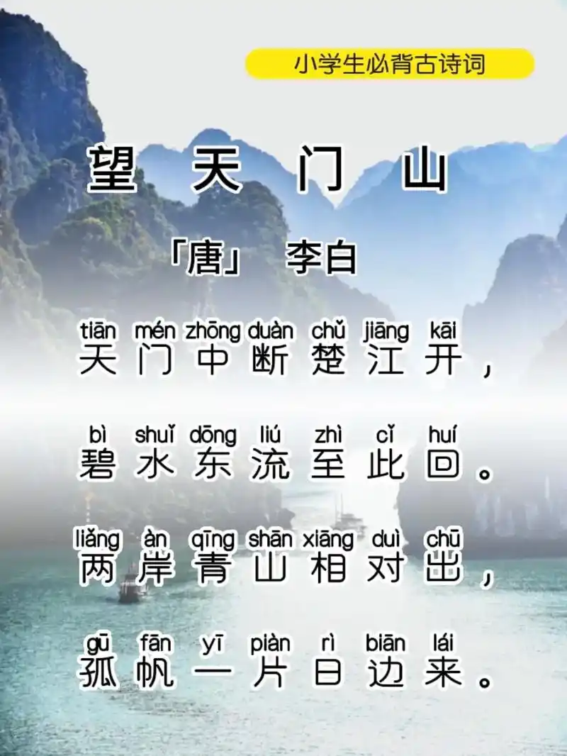 《望天门山》唐～李白.李白,字太白,祖籍陇西成纪(今甘肃秦安 - 抖音
