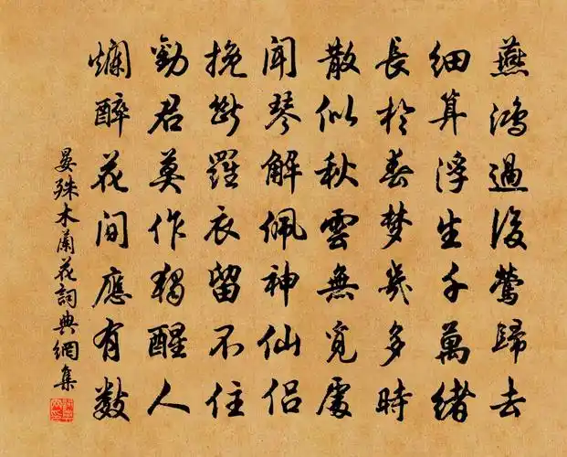 晏殊木兰花/玉楼春书法作品欣赏