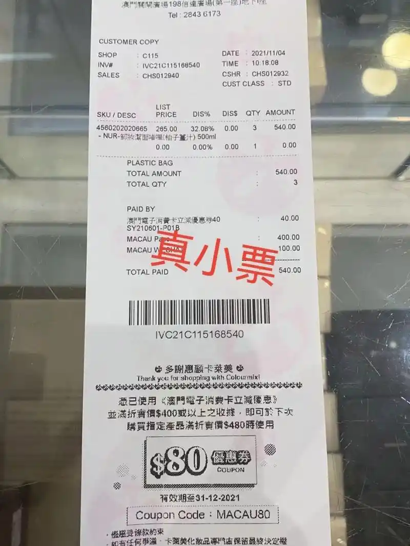 有没有大神帮忙鉴定这张卡莱美小票是不是真 我在闲鱼买的东西,东西未