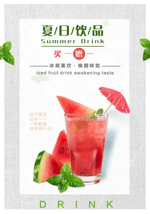 夏日饮品海报