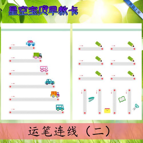 宝宝精细动作专注力画线点连线运笔连线塑封注意力训练幼儿园感统