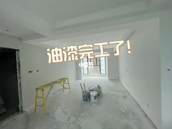 终于油漆完工了