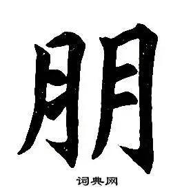 任政在楷书结构中写的朋