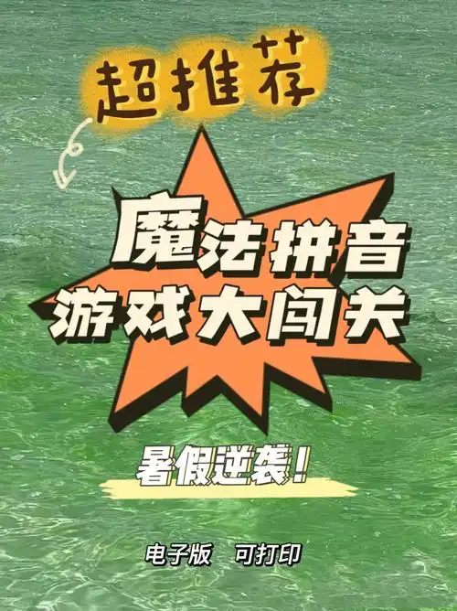 拼音游戏大闯关