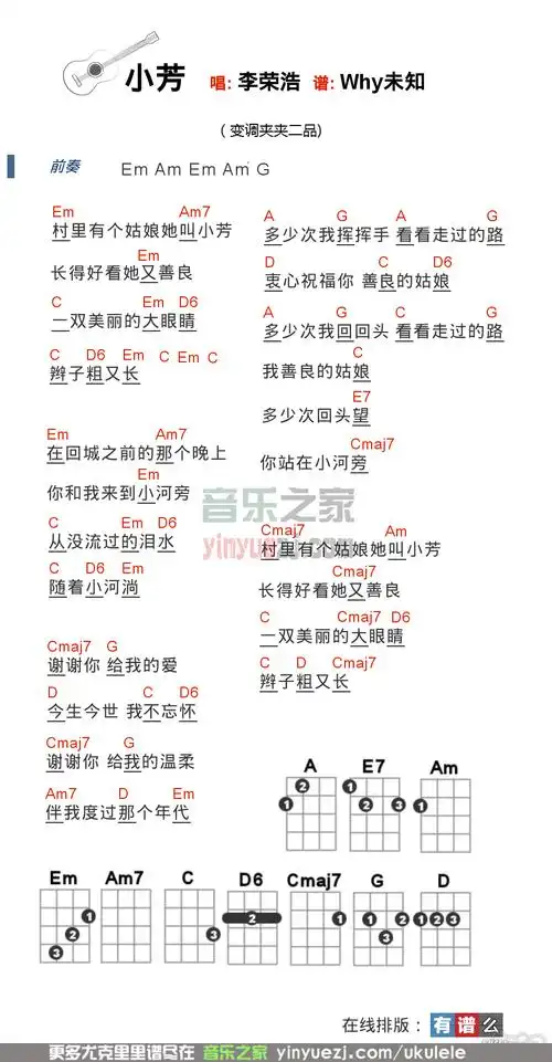 《小芳》尤克里里谱弹唱版 e调高清版_音乐之家编配_李荣浩-吉他室