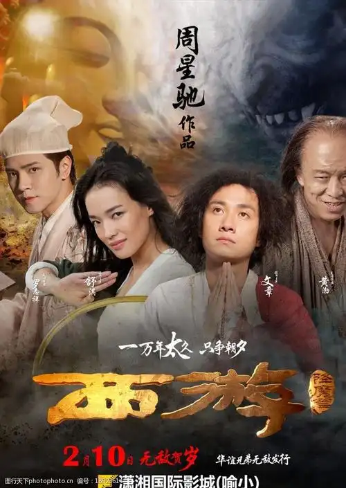 西游降魔篇图片