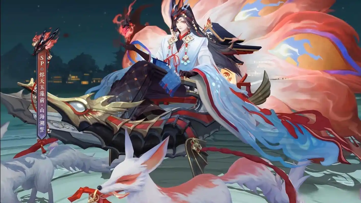 烬天玉藻前花合战皮肤来啦!